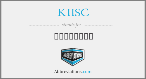 What does KIISC stand for?