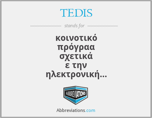 TEDIS - κοινοτικό πρόγραα σχετικά ε την ηλεκτρονική εταβίβαση δεδοένων για επορική χρήση, έσω δικτύων επικοινωνίας