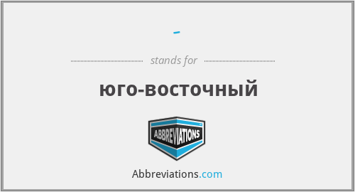 What does ЮГО-ВОСТ stand for?