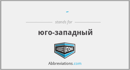 What does ЮГО-ЗАП stand for?